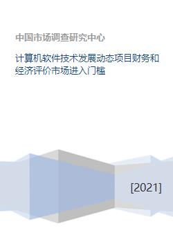 計算機軟件技術發展動態、項目經濟評價與市場進入門檻分析