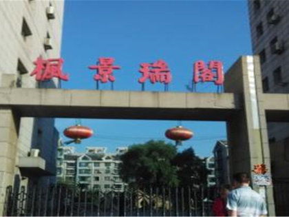 楓景瑞閣小區(qū)深度解析 優(yōu)缺點、居住體驗與周邊中介評價